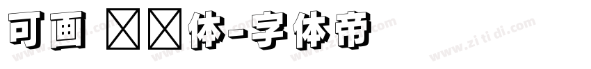 可画 妞妞体字体转换